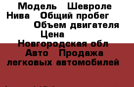  › Модель ­ Шевроле Нива › Общий пробег ­ 109 032 › Объем двигателя ­ 2 › Цена ­ 165 000 - Новгородская обл. Авто » Продажа легковых автомобилей   